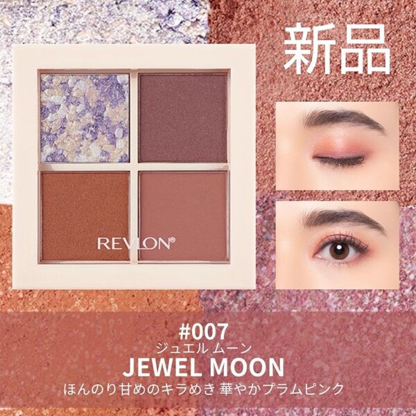 新品未開封★レブロン★ダズル アイシャドウ クアッド 007 ジュエル ムーン JEWEL MOON アイパレット