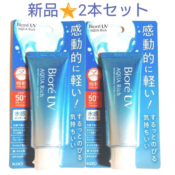 【2本セット】新品未開封★ビオレUV アクアリッチウォータリーエッセンス SPF50+ PA++++ 70g