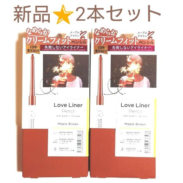 【2本セット】新品未開封★Love Liner クリームフィットペンシル メープルブラウン ラブ・ライナー