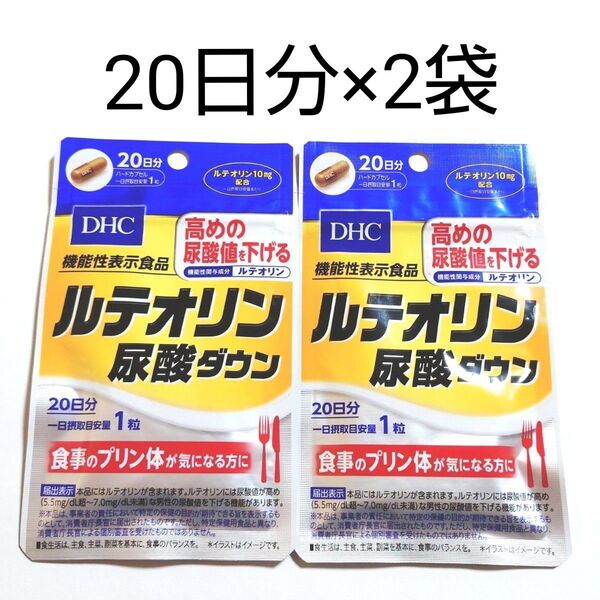 2袋セット◆新品未開封◆DHC ルテオリン尿酸ダウン 20日分 20粒