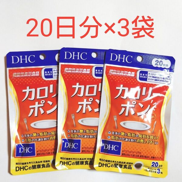 3袋セット◆新品未開封◆DHC カロリーポン 20日分 60粒入×3