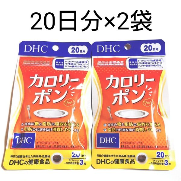 2袋セット◆新品未開封◆DHC カロリーポン 20日分 60粒入×2