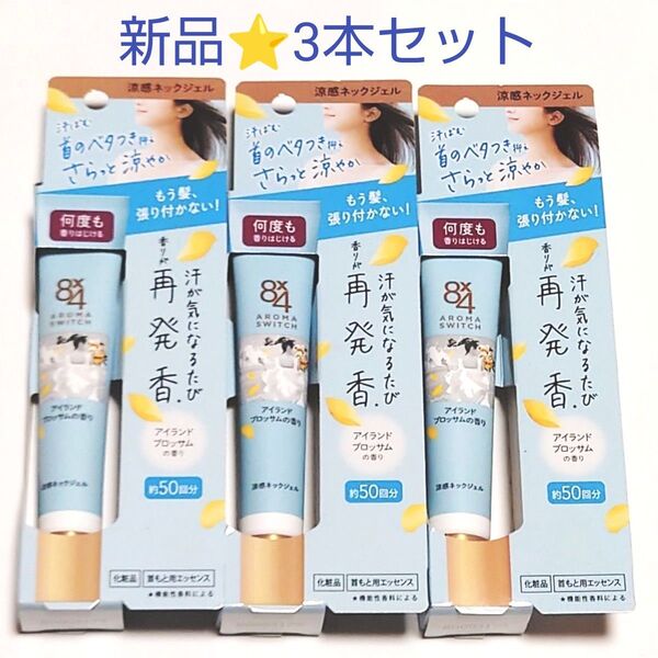 【3本セット】新品未使用★エイトフォー アロマスイッチ 涼感ネックジェル アイランドブロッサムの香り
