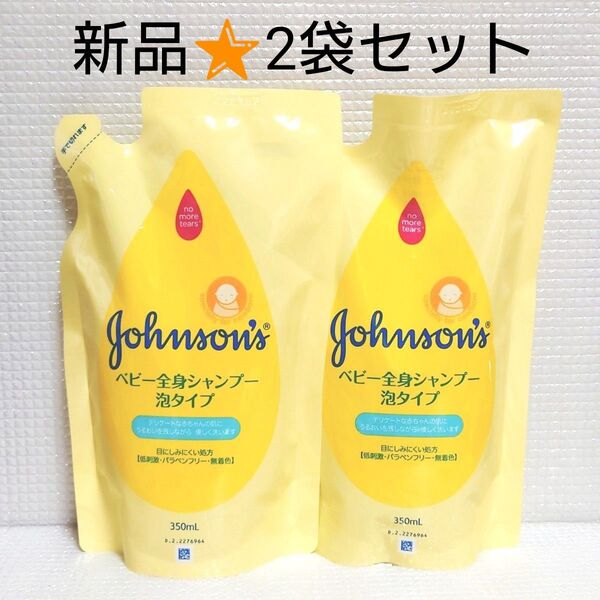 【2袋セット】新品未開封★ジョンソン ベビー全身シャンプー 泡タイプ 詰替用 350ml×2