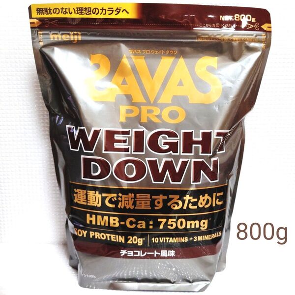 新品未開封◆ザバス プロ ウェイトダウン 800g チョコレート風味