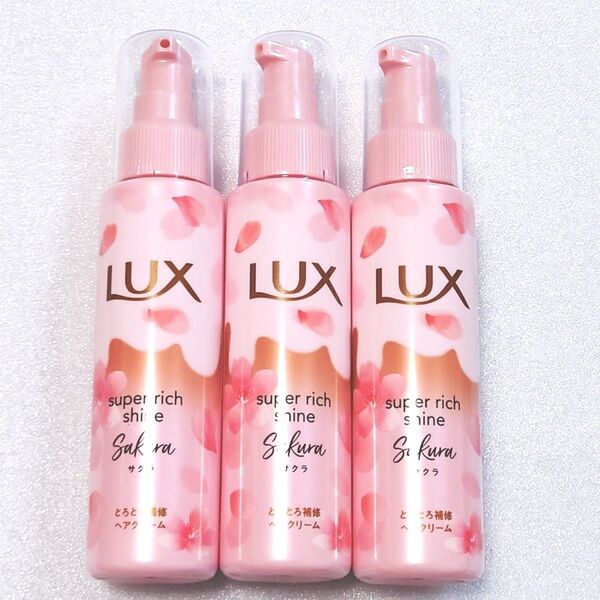 【3本セット】新品★LUX★スーパーリッチシャインとろとろサクラヘアクリーム ヘアトリートメント 洗い流さないタイプ 100ml