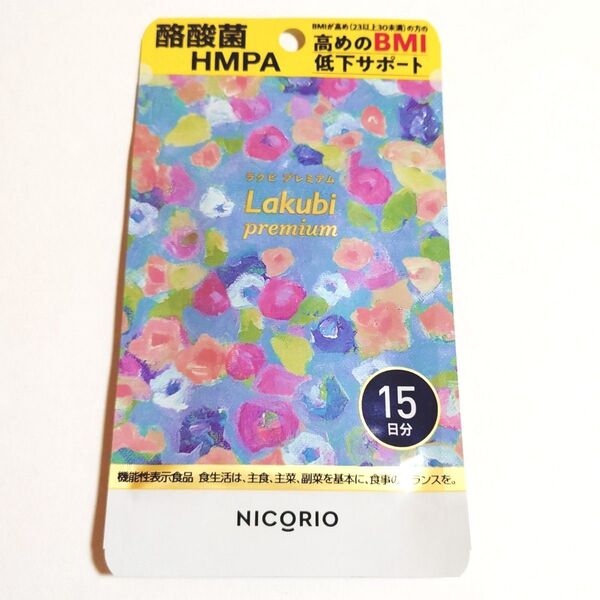 新品未開封★ラクビプレミアム★15日分 15粒入 NICORIO サプリメント Lakubi premium