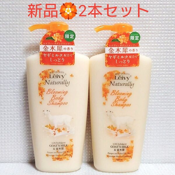 2本セット★新品未使用★レイヴィー ボディシャンプー 金木犀 500ml×2