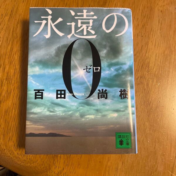 永遠の0 百田尚樹