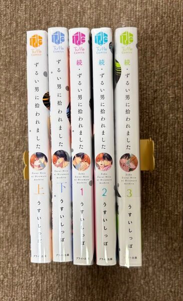 ずるい男に拾われました 5巻セット