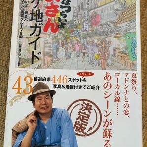 「男はつらいよ」寅さんロケ地ガイド 「男はつらいよ寅さんDVDマガジン」編集グループ/編