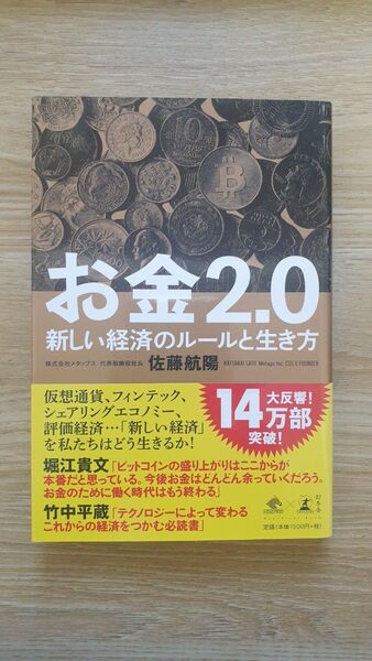 お金2.0 新しい経済のルールと生き方 (NewsPicks Book) 佐藤航陽/著