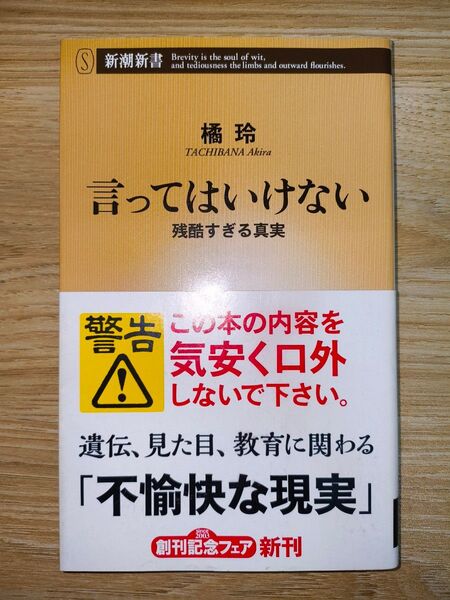 言ってはいけない 残酷すぎる真実 (新潮新書 663) 橘玲/著
