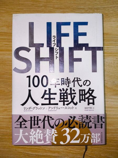 LIFE SHIFT 100年時代の人生戦略 リンダ・グラットン/著 アンドリュー・スコット/著 池村千秋/訳