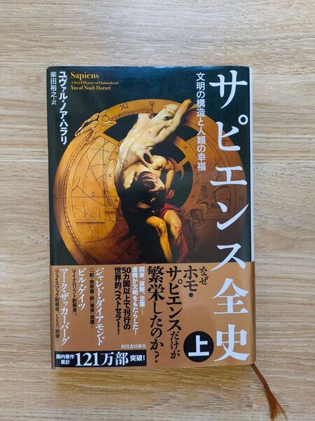 サピエンス全史 文明の構造と人類の幸福 上 ユヴァル・ノア・ハラリ/著 柴田裕之/訳