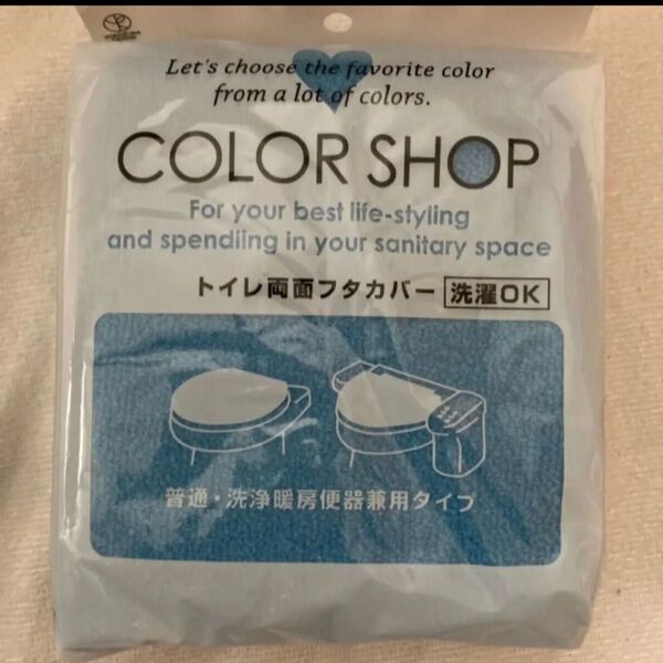 被せるタイプ トイレ 蓋カバー ふたカバー フタカバー カラーショップ ブルー 普通、洗浄暖房便座兼用
