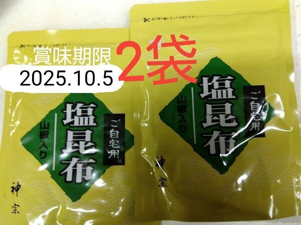 神宗塩昆布 210g 2袋 ご自宅用 賞味期限 2025.10.5