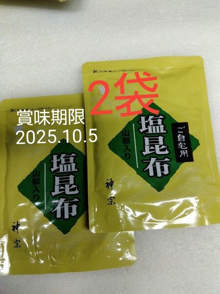 神宗塩昆布 210g 2袋 ご自宅用 ●賞味期限 2025.10.5