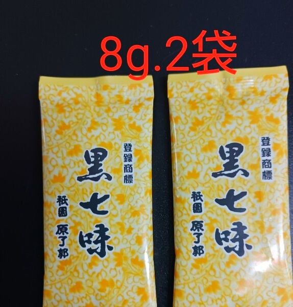 京都 祇園 ●京都限定●原了郭 黒七味 8g 2袋●賞味期限2026.1月