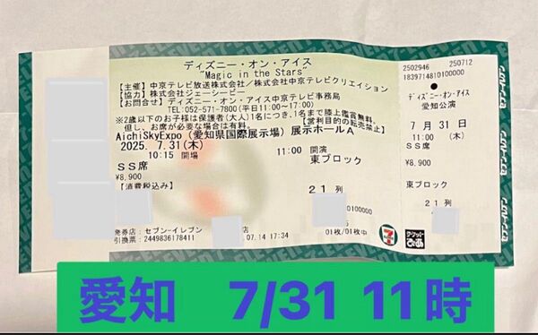 SS席★ディズニー・オン・アイス愛知◆ 7/31(木)開演時刻:11:00コスチューム特典公演