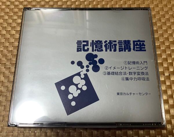 記憶術講座CD 東京カルチャーセンター