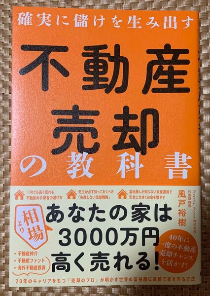 確実に儲けを生み出す不動産売却の教科書 風戸裕樹/著