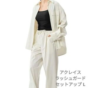 アクレイス ラッシュガード セットアップ 体型カバー 水陸両用 Lサイズ