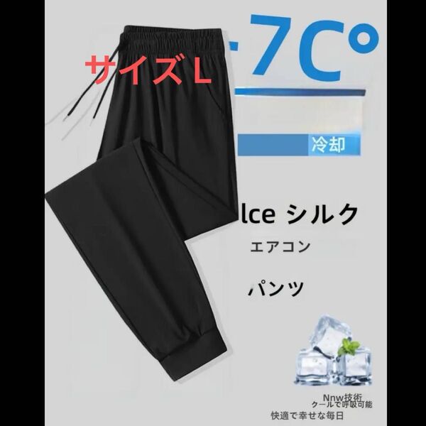 接触冷感 アイスシルク メンズボトムス 通気性のあるジョギングボトム アスレチックパンツ- ウエストゴム スポーツ カジュアル