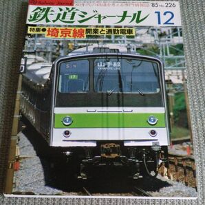 鉄道ジャーナル 1985年12月号 No.226 特集●埼京線開業と通勤電車