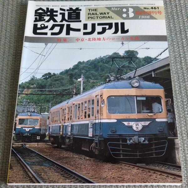 鉄道ピクトリアル 1986年3月臨時増刊号 No.461 中京・北陸地方のローカル私鉄