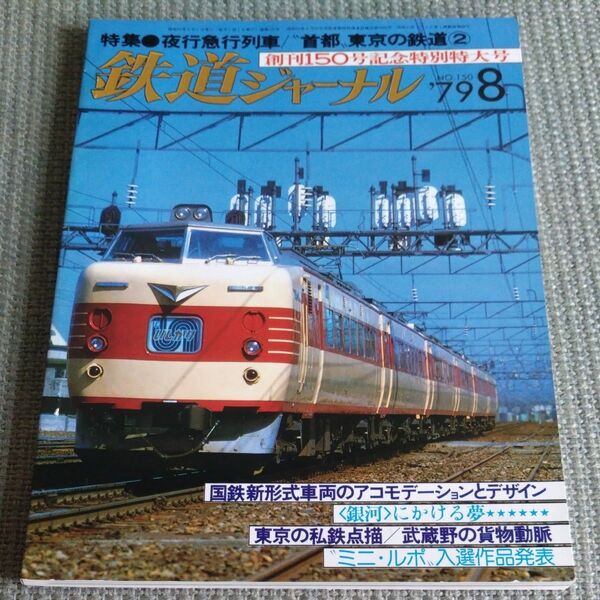 鉄道ジャーナル 1979年8月 創刊150号記念特別特大号