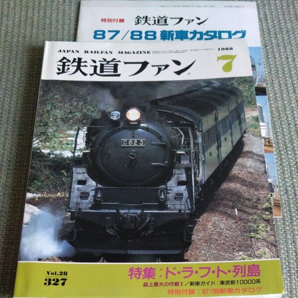 鉄道ファン 1988年7月 No.327 特集:ド・ラ・フ・ト列島