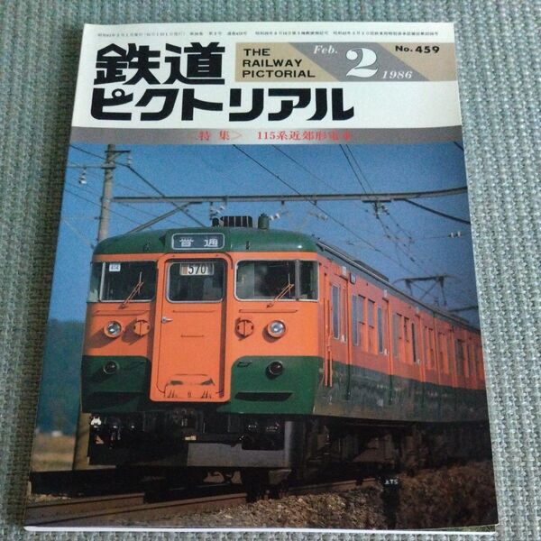 鉄道ピクトリアル No.459 1986年2月号 特集 115系近郊形電車