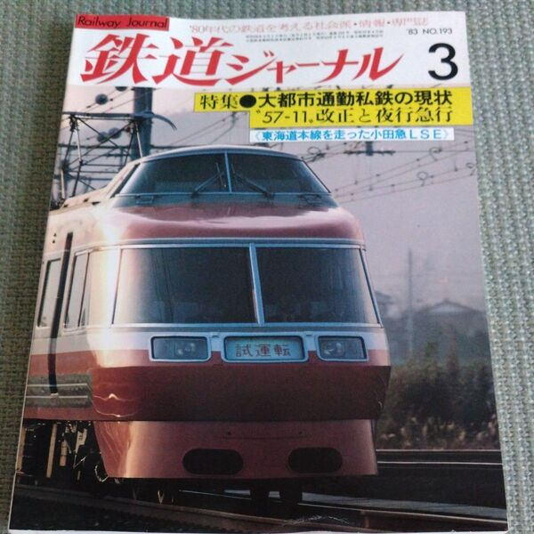 鉄道ジャーナル 1983年3月号 No.193 特集●大都市通勤私鉄の現状