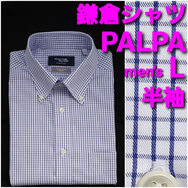 【美品】鎌倉シャツ PALPA 半袖ビジネスシャツ メンズL 紺グラフチェック ボタンダウン