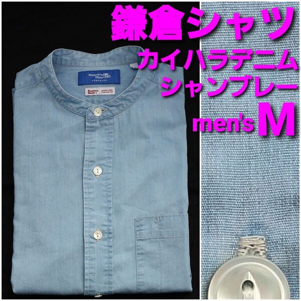 鎌倉シャツ カイハラデニム 極薄シャンブレーシャツ メンズM バンドカラー
