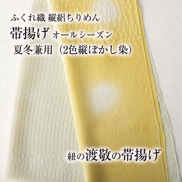【オールシーズン帯揚げ 渡敬】(ふくれ織り/ 縦絽縮緬20) 二色縦ぼかし 新品