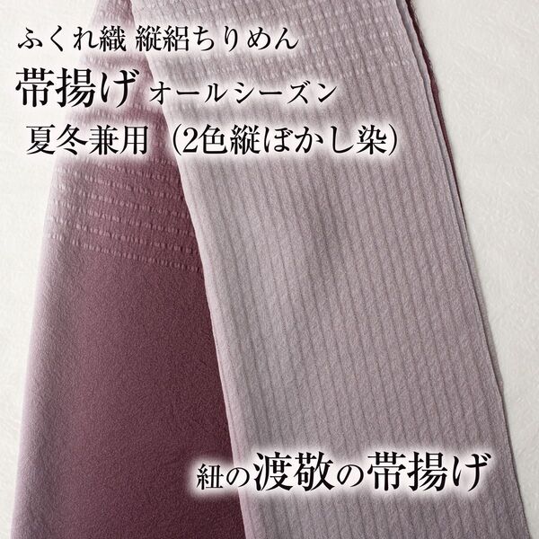 【オールシーズン帯揚げ 渡敬】(ふくれ織り/ 縦絽縮緬26) 二色縦ぼかし 新品