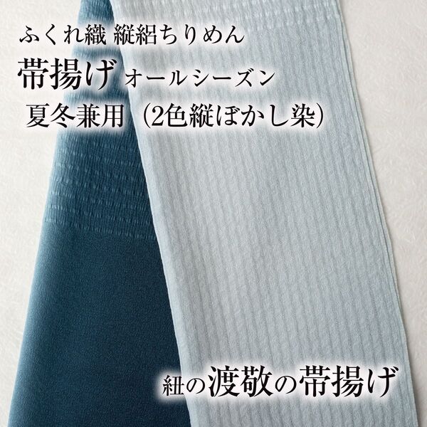【オールシーズン帯揚げ 渡敬】(ふくれ織り/ 縦絽縮緬28) 二色縦ぼかし 新品