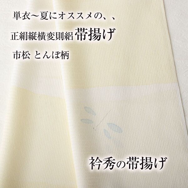【夏・単衣用帯揚げ 衿秀】縦横変則絽 (市松とんぼ06) 夏物 帯揚 正絹 新品