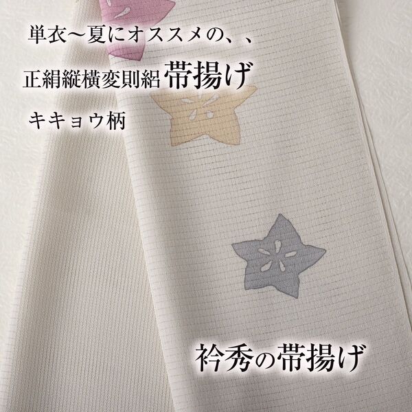 【夏・単衣用帯揚げ 衿秀】縦横変則絽 (桔梗14) 夏物 帯揚 正絹 新品