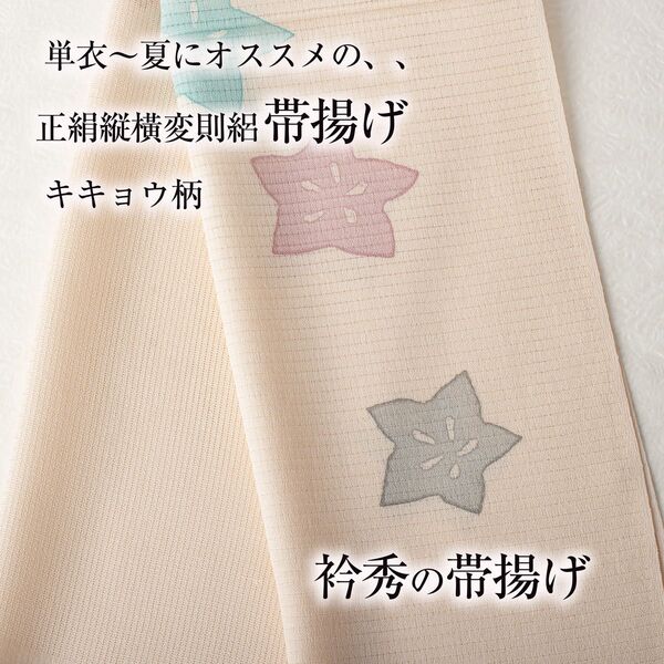 【夏・単衣用帯揚げ 衿秀】縦横変則絽 (桔梗15) 夏物 帯揚 正絹 新品