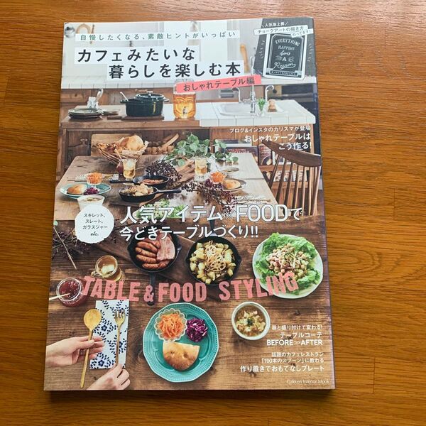 カフェみたいな暮らしを楽しむ本 おしゃれテーブル編 Gakken Interior Mook/学研プラス