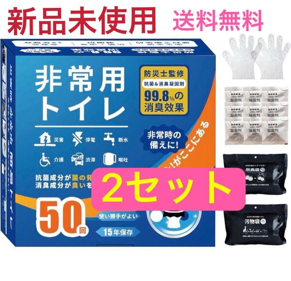 非常用トイレ 凝固剤セット 50回分 簡易トイレ 防災グッズ 抗菌消臭 2セット