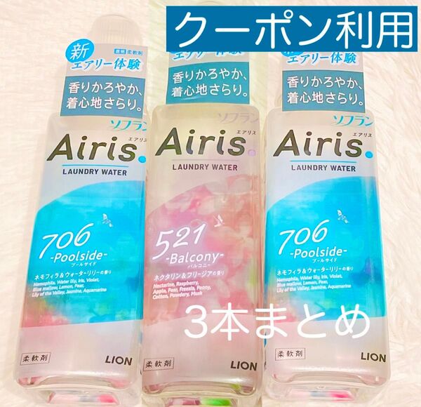 ソフラン エアリス バルコニー ネクタリン&フリージア プールサイド ネモフィラ&ウォーターリリー 本体3本 柔軟剤 おりがみ