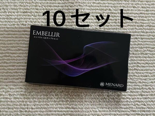 メナードエンベリエ5点サンプル10セット
