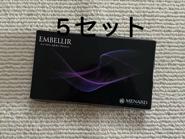 メナードエンベリエ5点サンプル5セット