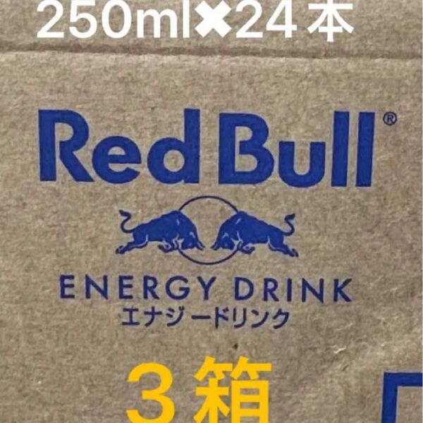 レッドブル250ml24本入り 3箱 エナジードリンク