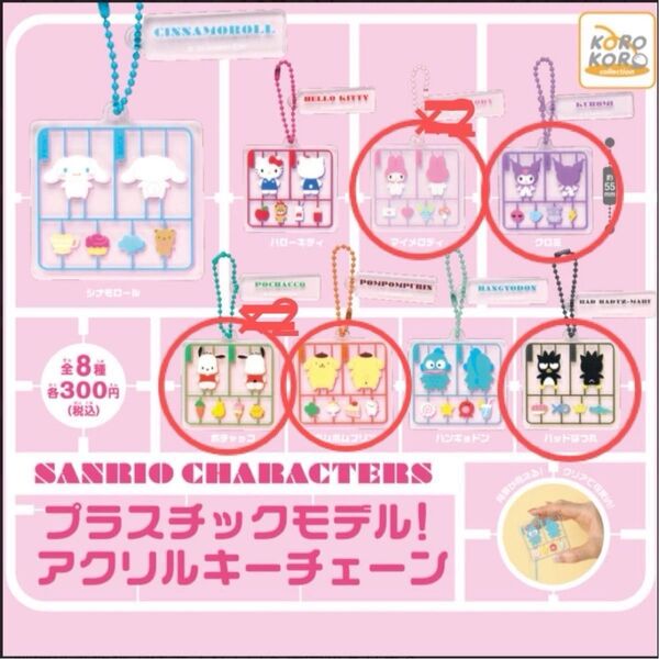 プラスチックモデル!アクリルキーチェーン(マイメロ・クロミ・ポチャッコ・バツ丸・ポムポムプリン)