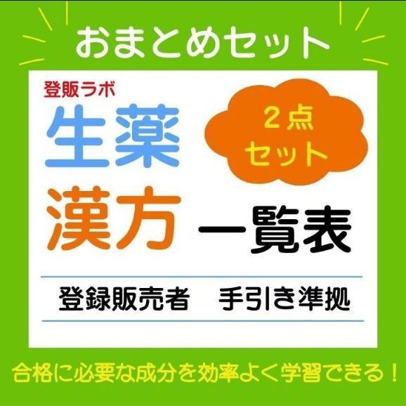 まとめ買い 登録販売者【漢方+生薬】一覧表 参考書 テキスト